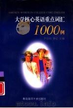 大学核心英语重点词汇1000例（1998 PDF版）