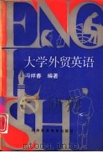 大学外贸英语 1991 PDF电子版封面 7810005677 冯祥春编著