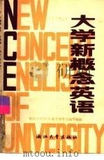 大学新概念英语（1990 PDF版）