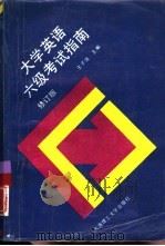 大学英语六级考试指南  修订版（1992 PDF版）