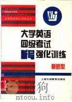大学英语四级考试听写强化训练（1996 PDF版）