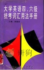 大学英语四、六级统考词汇用法手册（1994 PDF版）