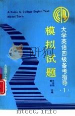 大学英语四级备考指导  1  模拟试题（1993 PDF版）