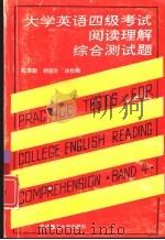 大学英语四级考试阅读理解综合测试题（1991 PDF版）