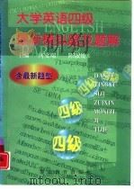 大学英语四级最新模拟题及题解   1998  PDF电子版封面  7810279602  何文瑞，陈淑媛主编 