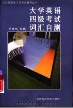 大学英语四级考试词汇自测 1999 PDF电子版封面 7810245376 李延林主编