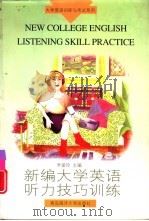 新编大学英语听力技巧训练 1997 PDF电子版封面 7810269143 乔爱玲主编
