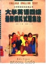 大学英语四级最新模拟试题集注（1998 PDF版）