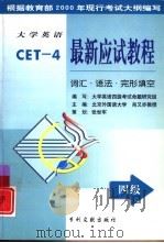 大学英语最新庆试教程  词汇  语法  完形填空（1999 PDF版）