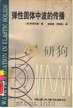 弹性固体中波的传播 1992 PDF电子版封面 7560808654 (美)阿肯巴赫(Achenbach,J.D.)著;徐植信,洪