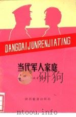 当代军人家庭（1991 PDF版）