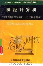神经计算机 1996 PDF电子版封面 7542811290 王煦法,庄镇泉等编著