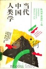 当代中国人类学   1991  PDF电子版封面  7542605038  陈国强，林加煌主编 