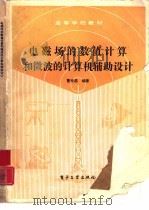电磁场的数值计算和微波的计算机辅助设计 1989 PDF电子版封面 7505305921 曹世昌编著