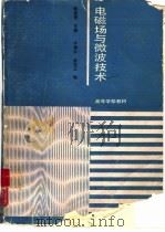 电磁场与微波技术   1989  PDF电子版封面  7040021331  陈孟尧主编；许福永，赵克玉编 