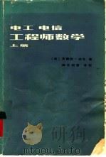 电工电信工程师数学  上（1979 PDF版）