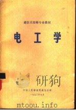 电工学（1973 PDF版）