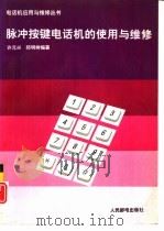 脉冲按键电话机的使用与维修（1993 PDF版）