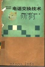 电话交换技术（1987 PDF版）