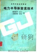 电力半导体变流技术（1987 PDF版）