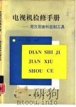 电视机检修手册  用万用表和自制工具（1994 PDF版）