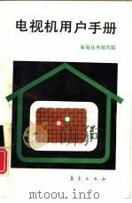 电视机用户手册（1992 PDF版）