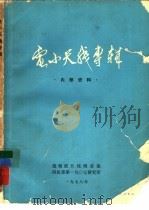 电小天线专辑   1978  PDF电子版封面    超短波天线调查组，四机部第一九０七研究所编辑 