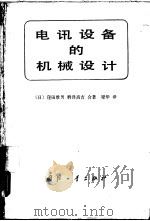 电讯设备的机械设计（1984 PDF版）