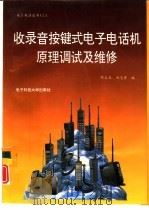 收录音按健式电子电话机原理调试及维修（1994 PDF版）