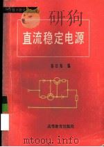 直流稳定电源 1982 PDF电子版封面 15010·0418 彭日知编