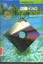 动画CAD   1996  PDF电子版封面  7542814370  邵祥义，卢皓编著 