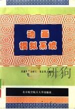 动画模拟系统 1995 PDF电子版封面 7810125796 冯惠军等编著