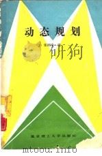动态规划 1989 PDF电子版封面 7810132210 张润琦编