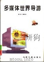 多媒体世界导游（1996 PDF版）