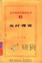光纤理论丛书  4（1985 PDF版）