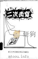二次击穿 译文集 1973 PDF电子版封面 浙江大学半导体教研组《新技术译丛》编译组编译