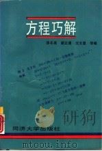 方程巧解   1995  PDF电子版封面  756081560X  徐名亮，谢正通等编著 