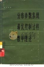 分布参数系统最优控制过程数学理论 1980 PDF电子版封面 13195·10 张学铭著