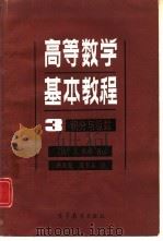 高等数学基本教程 3 积分与级数 1989 PDF电子版封面 7040007711 (法)J·奎奈著;唐兆亮 郭书春译