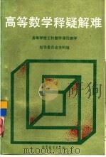 高等数学释疑解难 1992 PDF电子版封面 7040040778 高等学校工科数学课程教学指导委员会本科组编