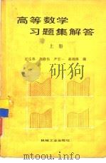 高等数学习题集解答  上（1986 PDF版）