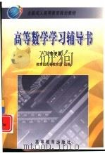 高等数学学习辅导书（1999 PDF版）