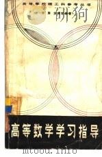 高等数学学习指导（1982 PDF版）