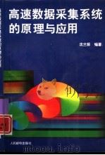 高速数据采集系统的原理与应用（1995 PDF版）