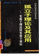 孤立子理论及其应用  光孤子理论及光孤子通信（1997 PDF版）