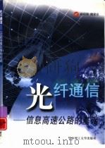 光纤通信  信息高速公路的基础（1998 PDF版）