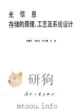 光信息存储的原理、工艺及系统设计 1993 PDF电子版封面 7118010685 戎霭伦,司徒活等著