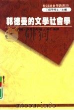郭德曼的文学社会学 1990 PDF电子版封面 9575511301 玛丽·伊凡丝原著;廖仁义译