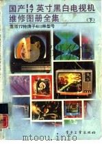 国产14 17英寸黑白电视机维修图册全集 下 1991 PDF电子版封面 7505312359 李松涛等编