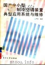 国产中小型制冷空调装置、典型应用系统与维修（1994 PDF版）